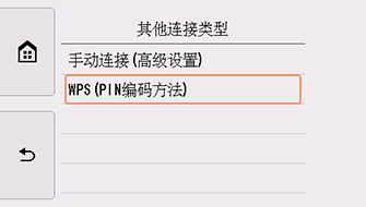 “其他连接类型”屏幕:选择“WPS(PIN编码方法)”